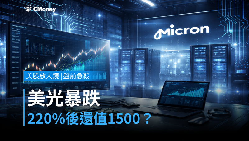 【美股盤前急殺】漲220%後突然回跌,美光憑什麼還值$1,500?