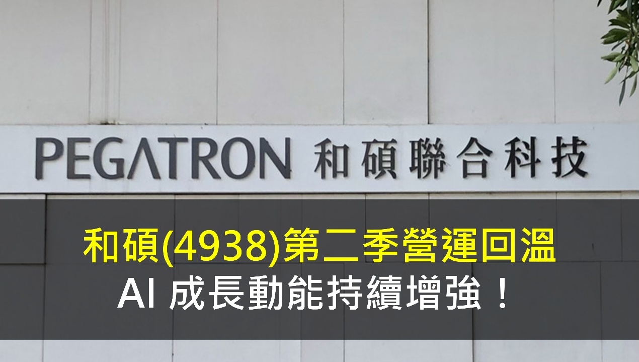和碩 (4938) 第二季營運回溫，AI 成長動能持續增強！