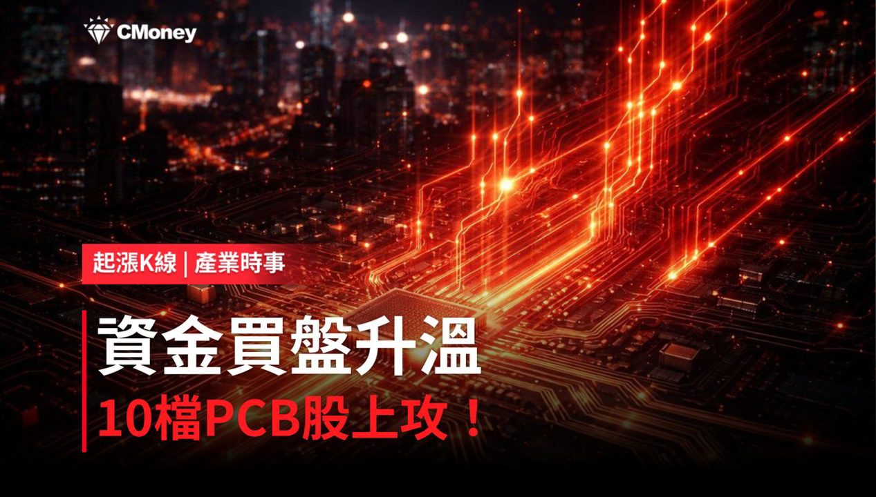 【盤後焦點】PCB資金轉強,「10檔概念股」強勢上攻!