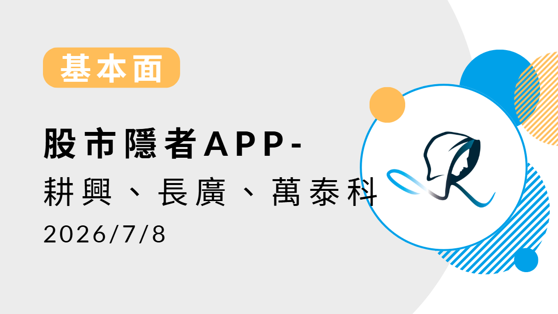【基本面】贏勢股 APP選股-耕興、長廣、萬泰科-20260629