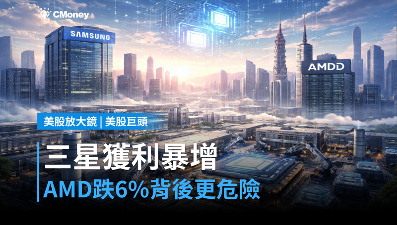 【美股巨頭】三星獲利暴增19倍,AMD卻跌6%?市場在算一筆更危險的帳