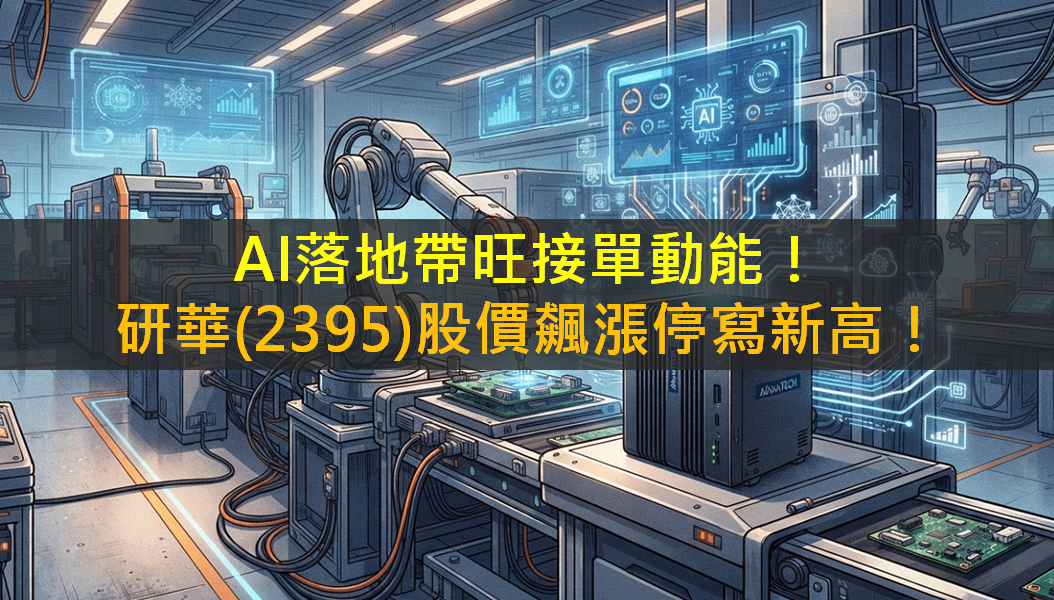 AI落地帶旺接單動能!研華(2395)股價飆漲寫新高!