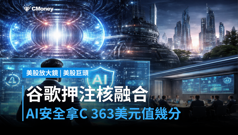 【美股巨頭】谷歌押注核融合、AI安全拿C,363美元值幾分?