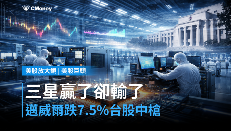【美股巨頭】三星財報「贏了卻輸了」,邁威爾跌7.5%,台股在哪裡中槍?