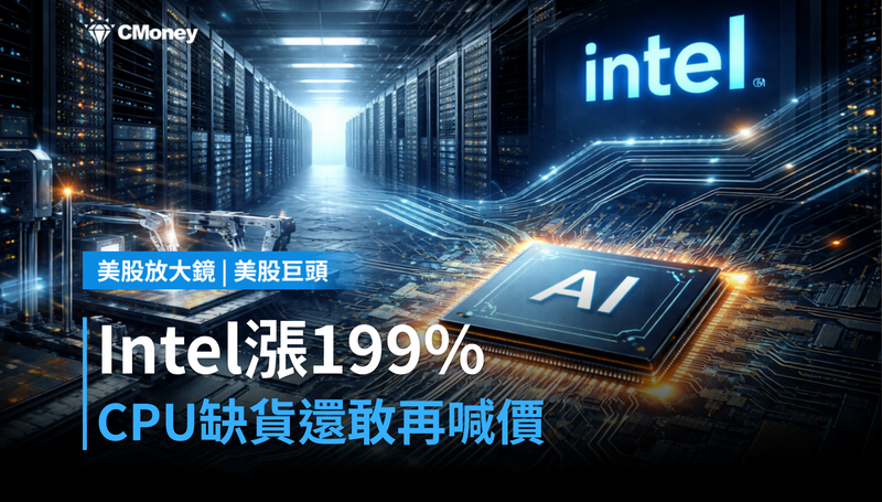 【美股巨頭】Intel漲199%還在漲?CPU缺貨讓它敢再喊價