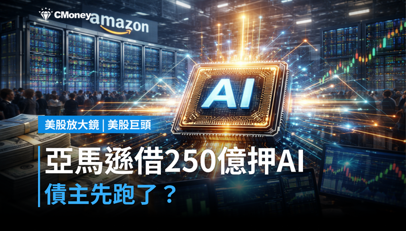 【美股巨頭】亞馬遜借250億美元押注AI,債主卻先跑了?