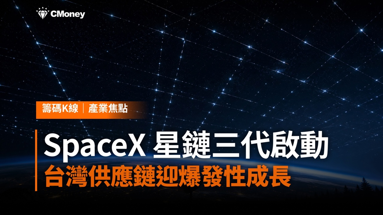 低軌衛星新戰局：SpaceX 星鏈三代啟動，台灣供應鏈迎爆發性成長