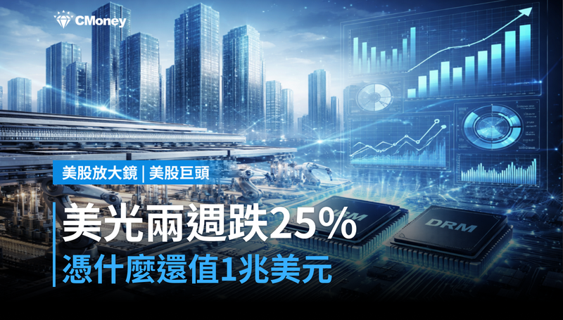 【美股巨頭】兩週跌掉25％，美光憑什麼還值1兆美元？