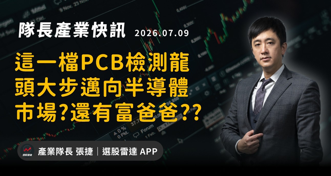 【產業戰報】這一檔PCB檢測龍頭大步邁向半導體市場?還有富爸爸??