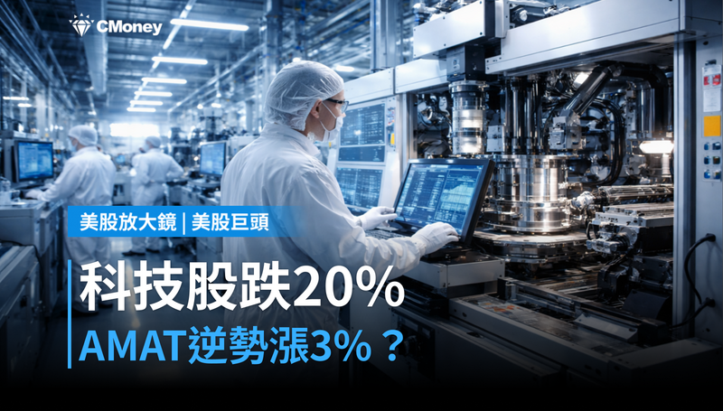 【美股巨頭】S&P 500科技股跌20％，AMAT卻逆勢漲3％？