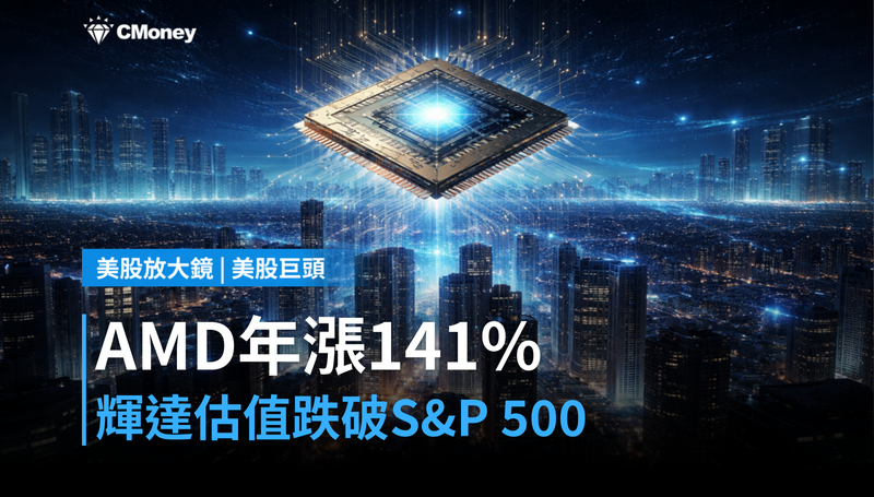 【美股巨頭】AMD年漲141%還被嫌貴?輝達估值跌破S&P 500,市場在重新洗牌