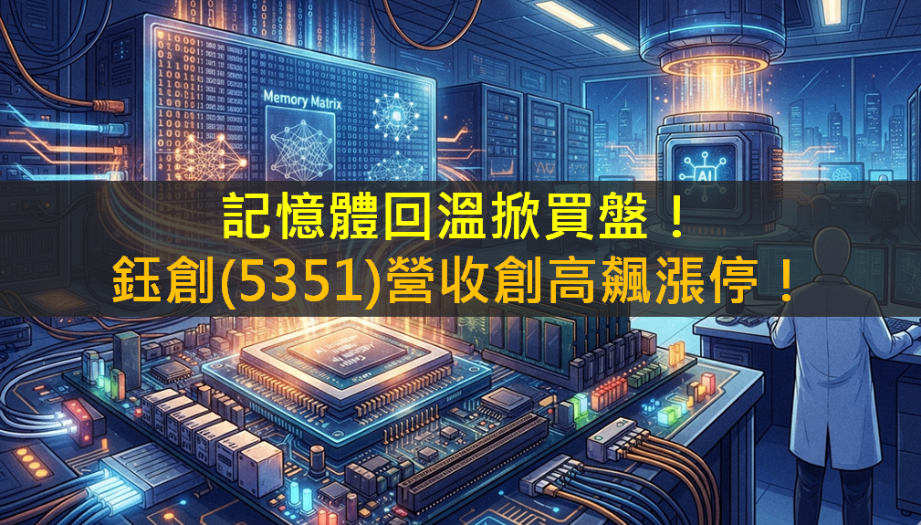 記憶體回溫掀買盤！鈺創(5351)營收創高飆漲停！