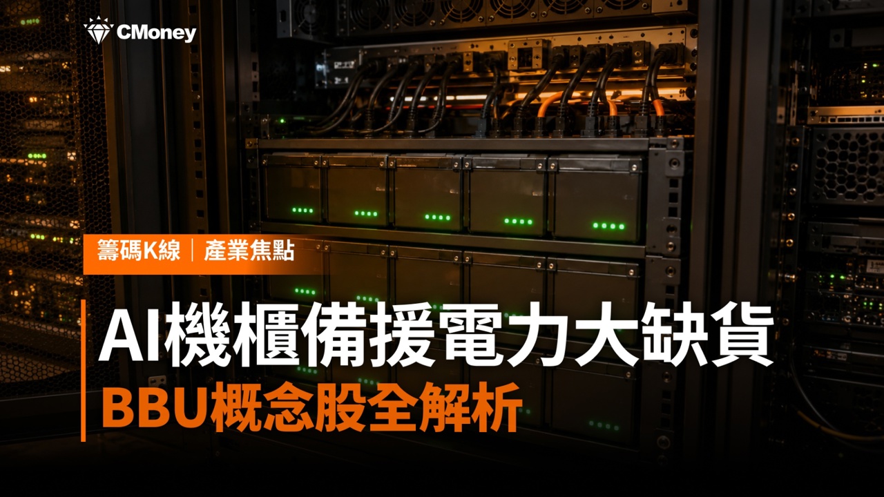 順達喊到800元！AI機櫃備援電力大缺貨，BBU概念股全解析