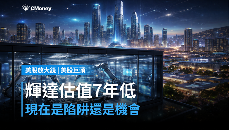 【美股巨頭】估值跌到7年低點，輝達現在是陷阱還是機會？