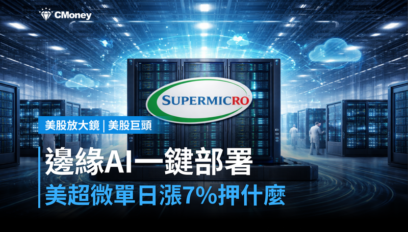【美股巨頭】邊緣AI一鍵部署，美超微單日漲7％在押什麼？