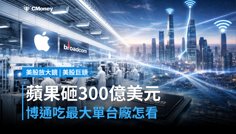 【美股巨頭】蘋果砸300億美元!博通吃下最大訂單,台廠怎麼看這筆帳