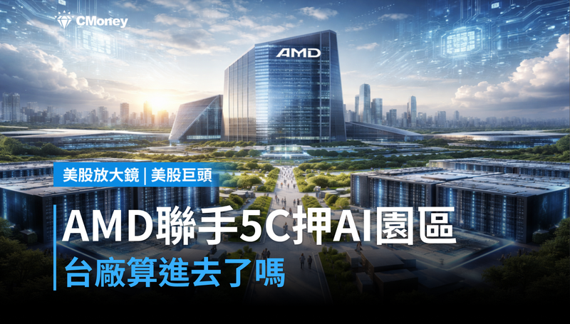 【美股巨頭】AMD聯手5C押注超大型AI園區,這筆算盤台廠算進去了嗎?