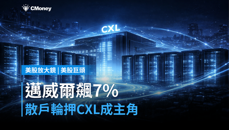 【美股巨頭】散戶資金輪著押注，邁威爾憑什麼7％？CXL才是這次的故事