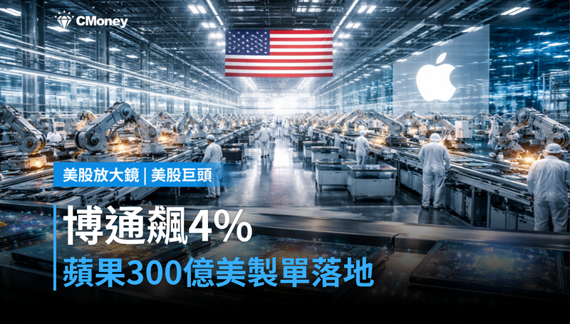 【美股巨頭】博通飆4％，蘋果300億美元美國製造單確認砸下來