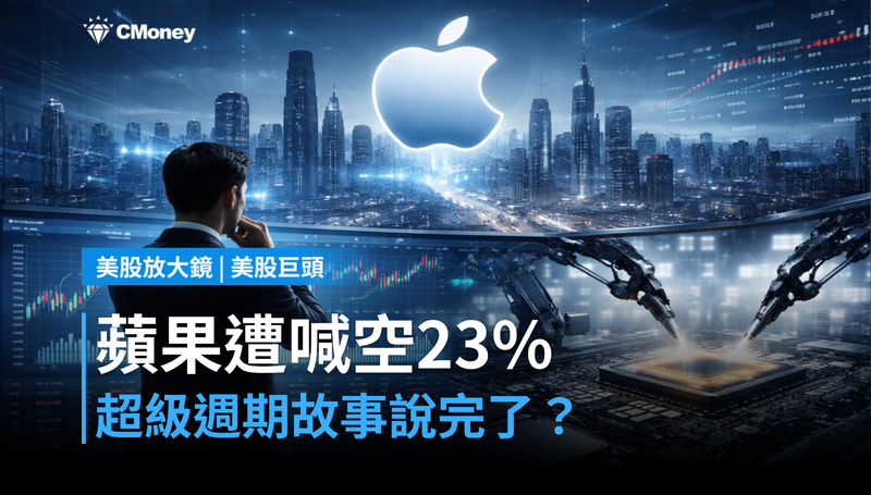 【美股巨頭】研究機構喊空蘋果23%,超級週期的故事說完了?