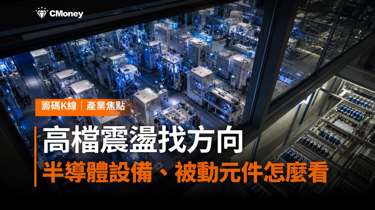 高檔震盪找方向：從六月創高營收看半導體設備、被動元件兩大主流 
