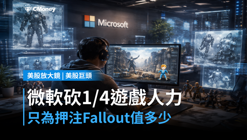 【美股巨頭】Fallout押注值多少？微軟砍掉1/4遊戲人力換這個