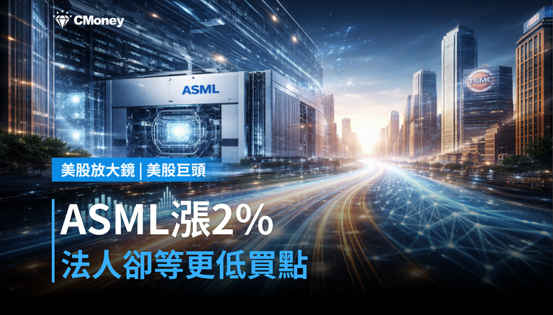【美股巨頭】ASML漲2％，法人卻在等更低的買點？