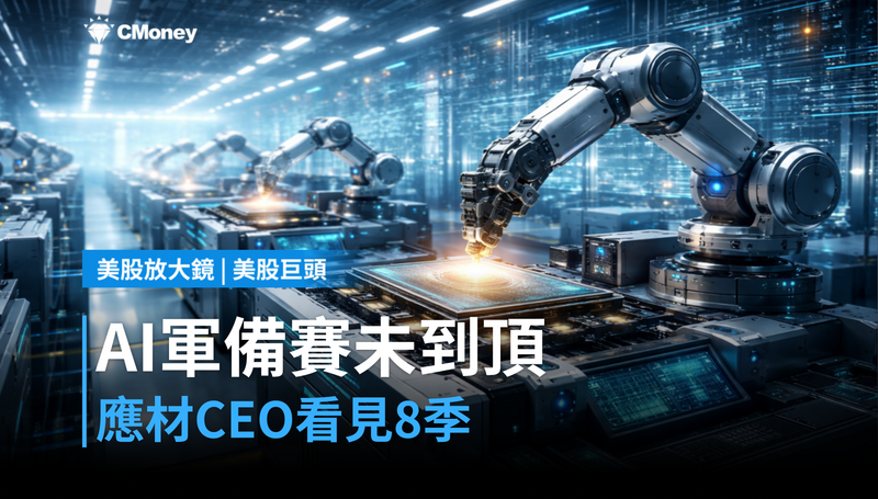 【美股巨頭】AI軍備競賽還沒到頂?應用材料CEO說能見度長達八季