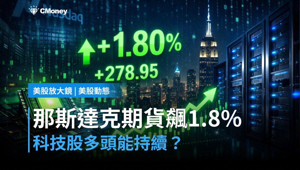 【美股盤前】那斯達克期貨飆升1.8％，科技多頭能否延續至收盤？（2026.07.10）