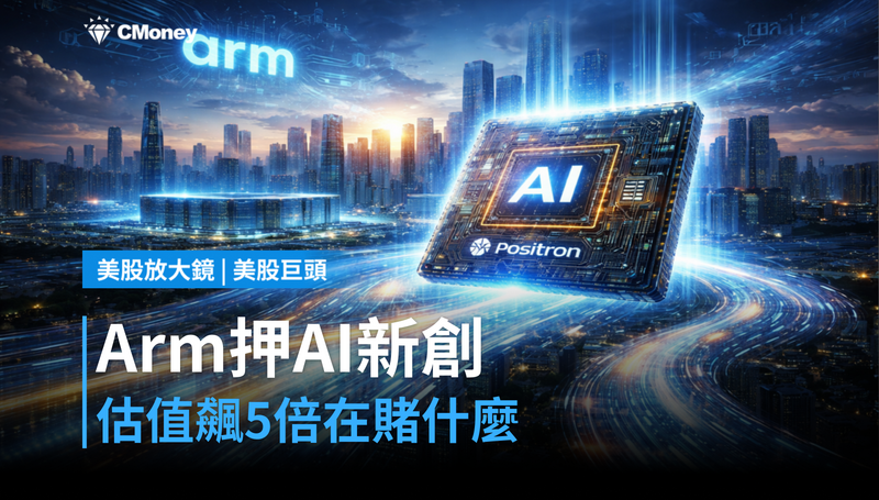 【美股巨頭】Arm投資的AI新創估值飆5倍,這筆押注在賭什麼?