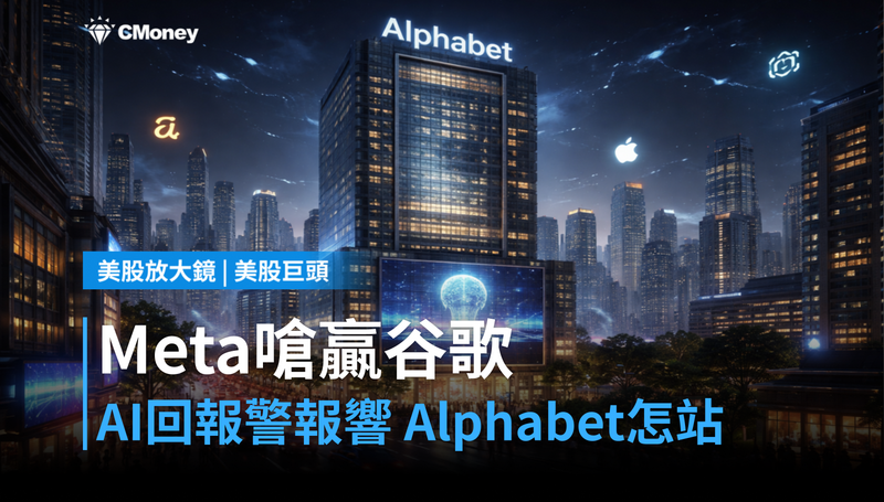 【美股巨頭】Meta嗆贏谷歌、AI回報警報響，Alphabet現在怎麼站？