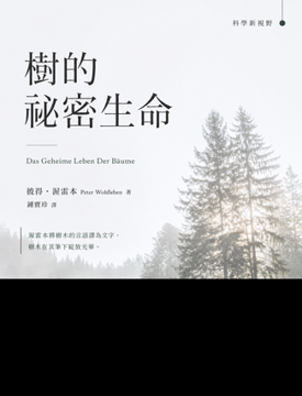 《樹的祕密生命》書封