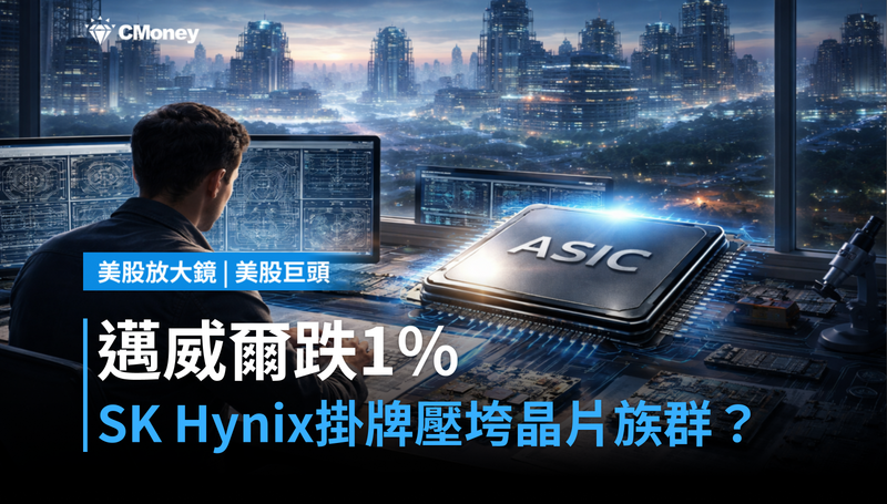 【美股巨頭】邁威爾跌1％，SK Hynix掛牌壓垮整個晶片族群？