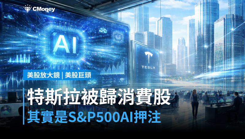 【美股巨頭】特斯拉被歸類「消費股」？它其實是S&P 500的AI押注