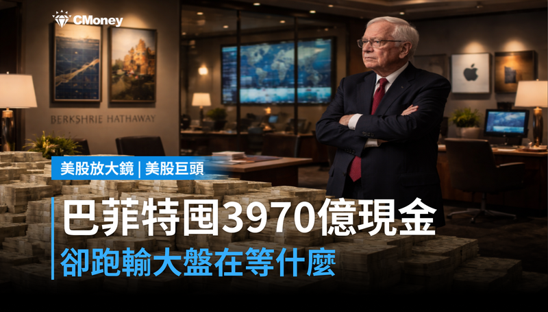 【美股巨頭】巴菲特囤了3,970億現金，卻跑輸大盤——他在等什麼？