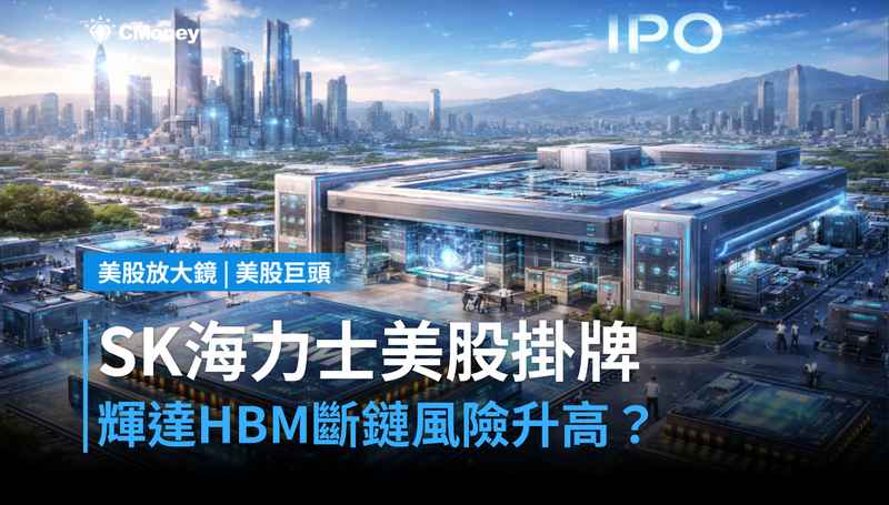 【美股巨頭】SK Hynix美股掛牌，輝達HBM斷鏈風險有多大？