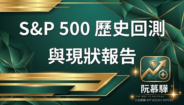 【標普500回測分析】標普500歷史回測與當前評估 0711