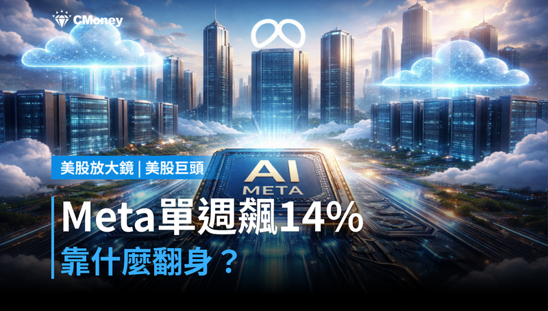 【美股巨頭】單週漲14％，Meta靠什麼翻身？