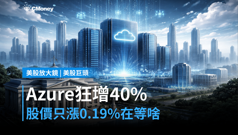 【美股巨頭】Azure年增40％卻只漲0.19％，市場在等什麼？