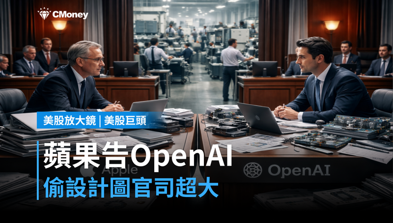【美股巨頭】蘋果告OpenAI偷設計圖，這場官司比你想的還大
