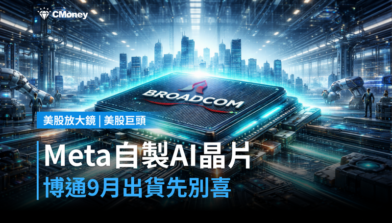 【美股巨頭】Meta要自製AI晶片，博通9月就要出貨？先別高興