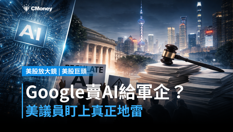 【美股巨頭】Google賣AI給中國軍關企業？美議員盯上，這才是真正的地雷