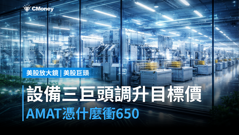 【美股巨頭】設備三巨頭同步調升目標價，AMAT憑什麼漲到650？