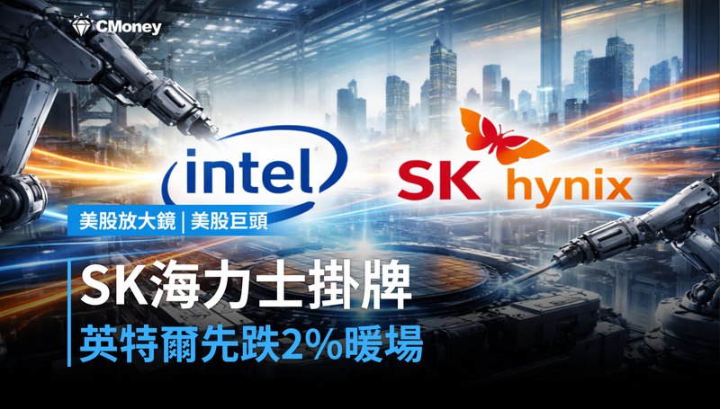 【美股巨頭】SK Hynix美股掛牌首日，英特爾先跌2％替它暖場？