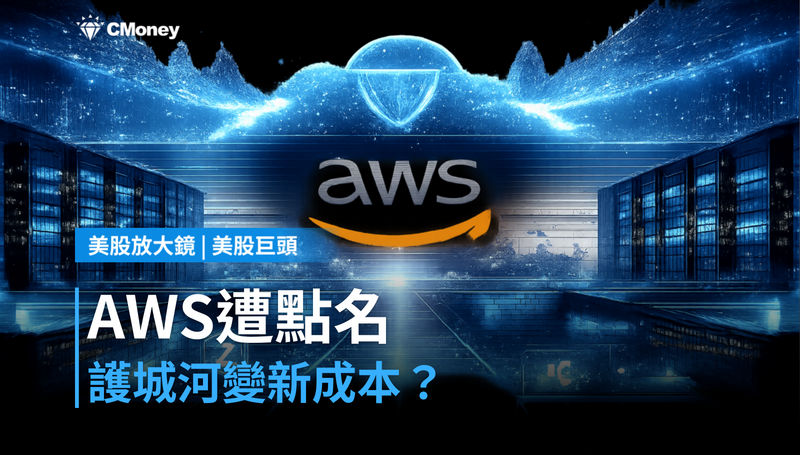 【美股巨頭】AWS被英國金融監管點名，這是護城河還是新成本？