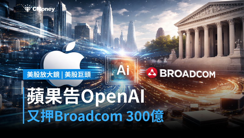 【美股巨頭】蘋果告OpenAI、押注Broadcom 300億，這步棋下給誰看？