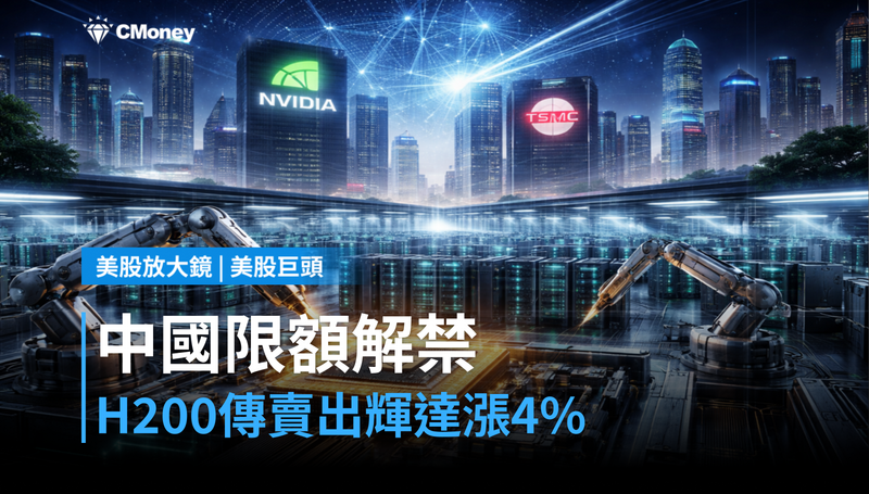 【美股巨頭】中國限額解禁、H200傳賣出，輝達股價憑什麼漲4％？