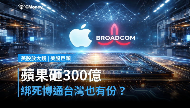 【美股巨頭】蘋果砸300億綁死博通，這筆錢台灣人也有份？