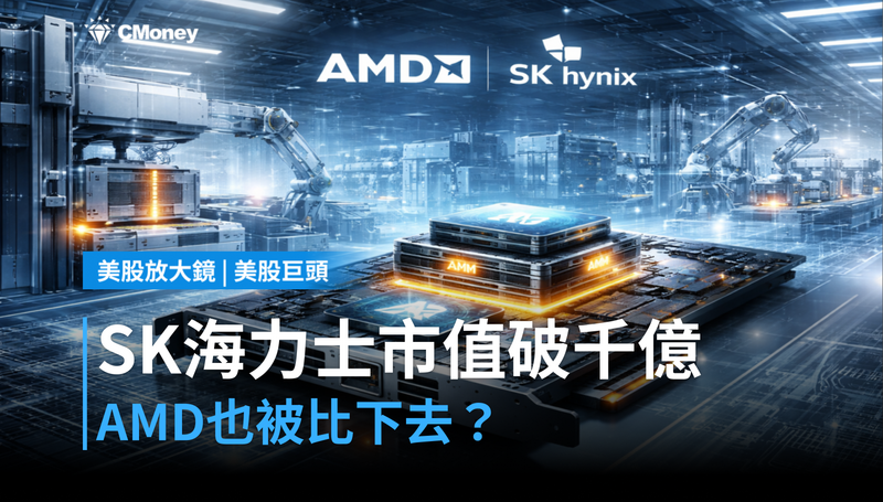 【美股巨頭】SK Hynix美股掛牌市值破千億美元，AMD被比下去了？