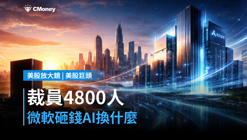【美股巨頭】裁員4,800人卻繼續砸錢AI，微軟在做什麼交換？